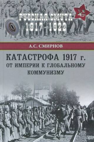 Катастрофа 1917 г. От империи к глобальному коммунизму