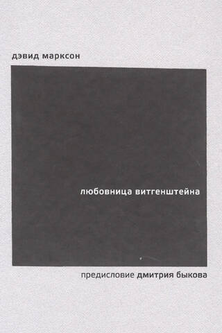 Wittgenstein's mistress