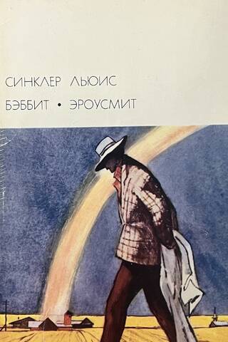 Бэббит. Эроусмит