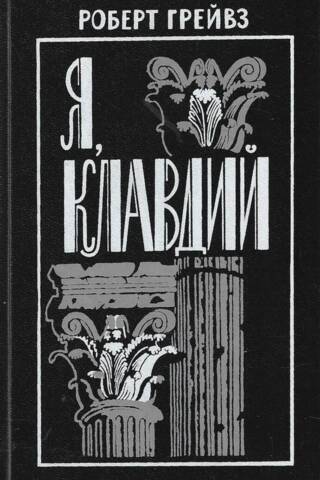 Я, Клавдий
