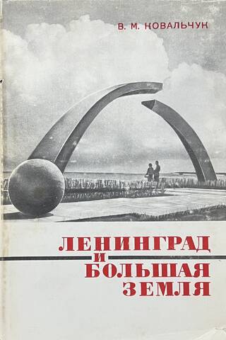 Leningrad and the mainland