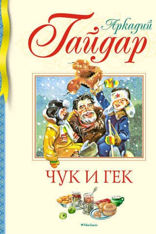 Чук и Гек