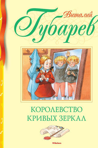 The Kingdom of Crooked Mirrors