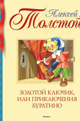 Золотой ключик, или Приключения Буратино