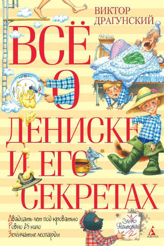 Всё о Дениске и его секретах