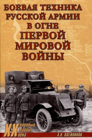 Military equipment of the Russian army in the fire of World War I