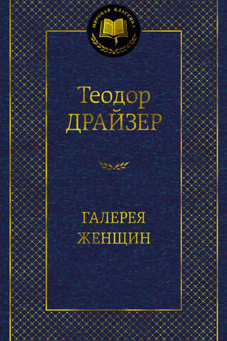 Галерея женщин