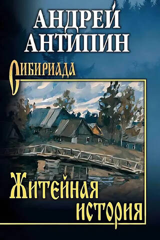 Житейная история. Колымеевы
