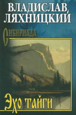 Эхо тайги