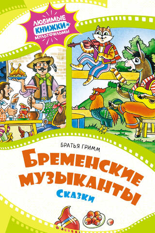Бременские музыканты. Сказки