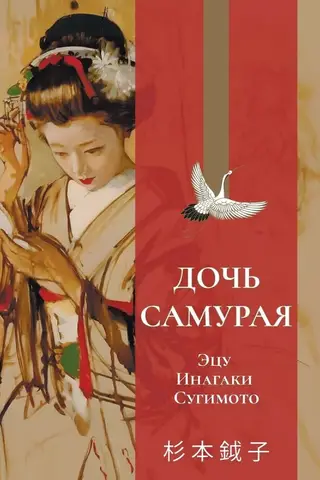 Дочь самурая