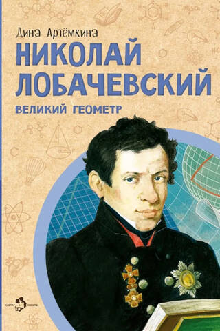 Nikolai Lobachevsky. The Great Geometer
