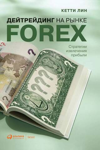 Дейтрейдинг на рынке Forex: стратегии извлечения прибыли