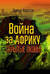 Война за Африку. Скрытые оковы