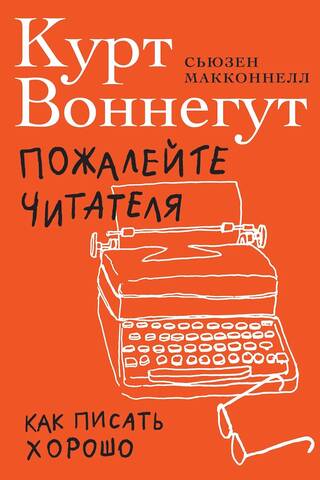 Пожалейте читателя: как писать хорошо