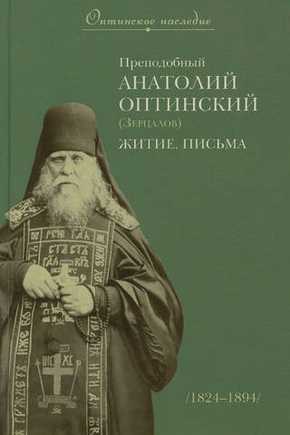 Venerable Anatoly of Optina (Zertsalov): Life. Letters