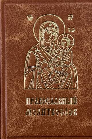 Orthodox prayer book. Leather-bound edition.