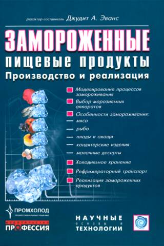 Замороженные пищевые продукты. Производство и реализация