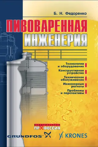 Пивоваренная инженерия. Технологическое оборудование отрасли