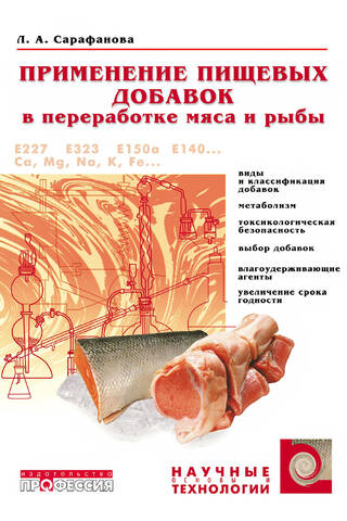 Применение пищевых добавок в переработке мяса и рыбы