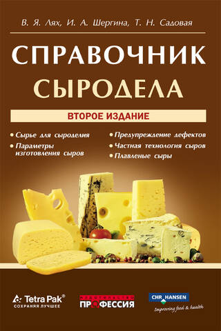 Справочник сыродела