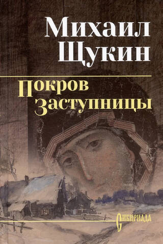 Покров заступницы