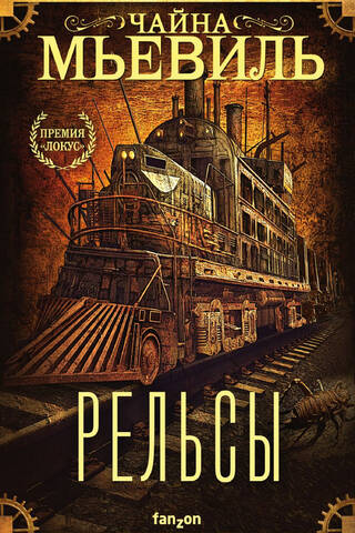 Рельсы
