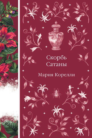 Скорбь Сатаны