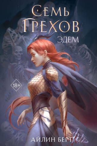 Семь грехов. Эдем