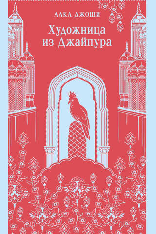 Художница из Джайпура