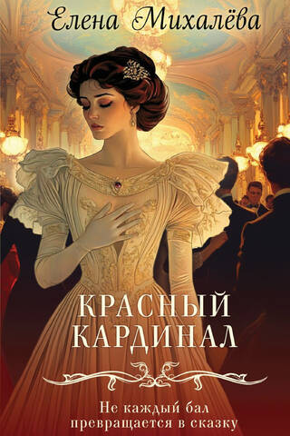 Красный кардинал