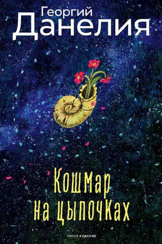 Кошмар на цыпочках