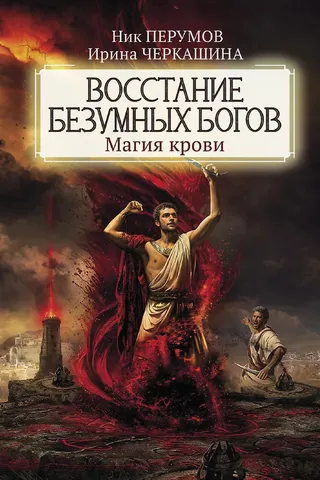 Восстание безумных богов. Магия крови