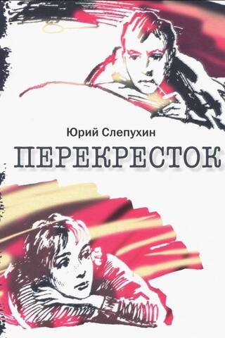 Перекресток