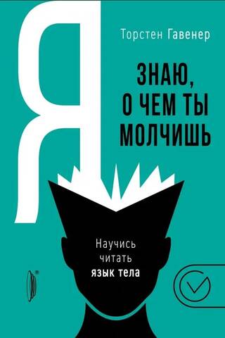 Я знаю, о чем ты молчишь. Научись читать язык тела