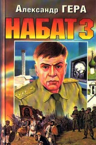 Набат 3