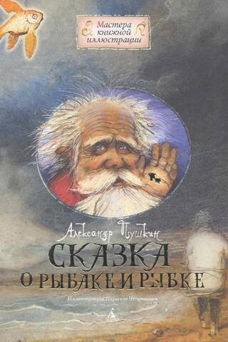 Сказка о рыбаке и рыбке
