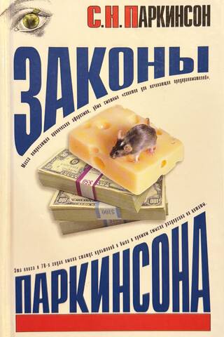 Законы Паркинсона