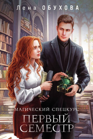 Магический спецкурс. Первый семестр