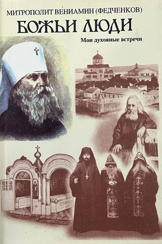 God's People: My Spiritual Encounters