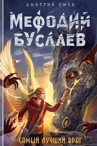 Мефодий Буслаев. Самый лучший враг