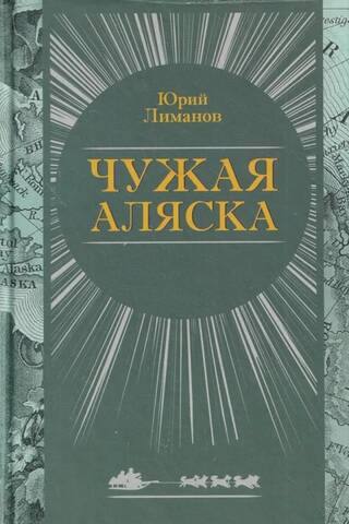 Чужая Аляска