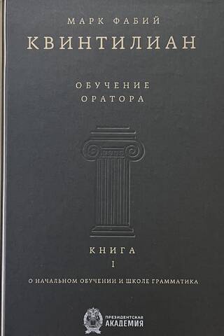 Обучение оратора. Книга I. О начальном обучении и школе грамматика