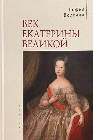 Век Екатерины Великой