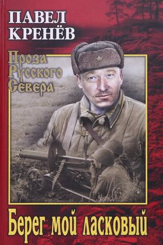 Берег мой ласковый