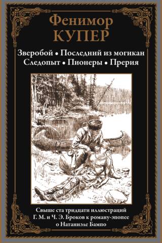 Зверобой. Последний из могикан. Следопыт. Пионеры. Прерия