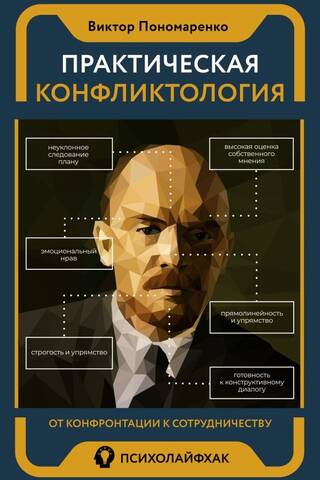 Практическая конфликтология : от конфронтации к сотрудничеству