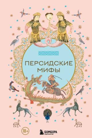 Персидские мифы