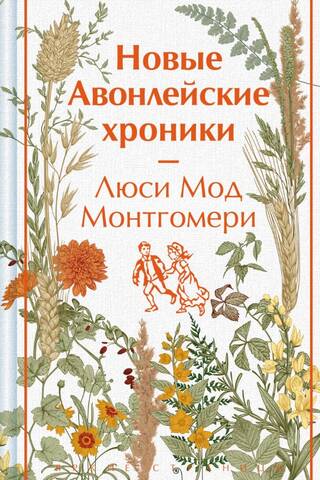 Новые Авонлейские хроники