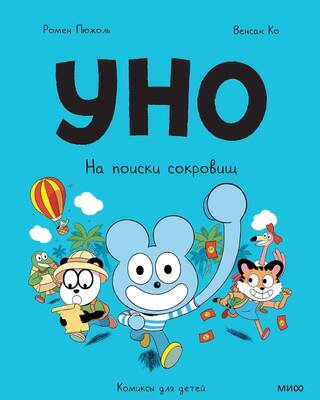 Уно. На поиски сокровищ